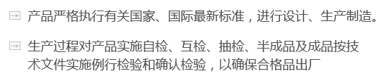 產(chǎn)品嚴(yán)格執(zhí)行有關(guān)國(guó)家、國(guó)際最新標(biāo)準(zhǔn)，進(jìn)行設(shè)計(jì)、生產(chǎn)制造。